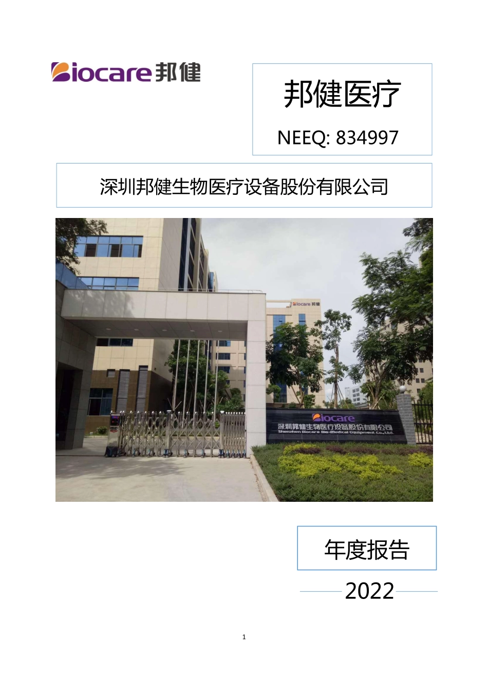 834997_2022_邦健医疗_2022年年度报告_2023-04-20.pdf_第1页