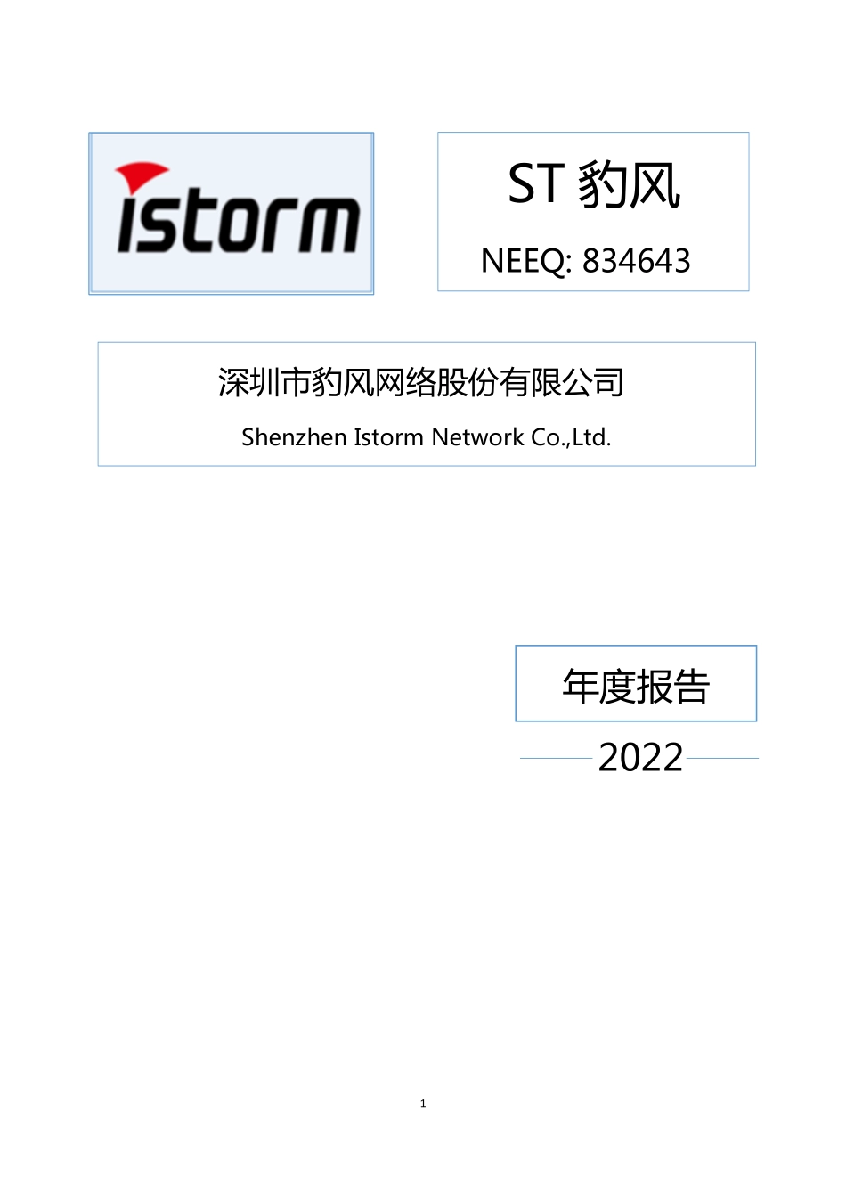 834643_2022_ST豹风_2022年年度报告_2023-04-12.pdf_第1页