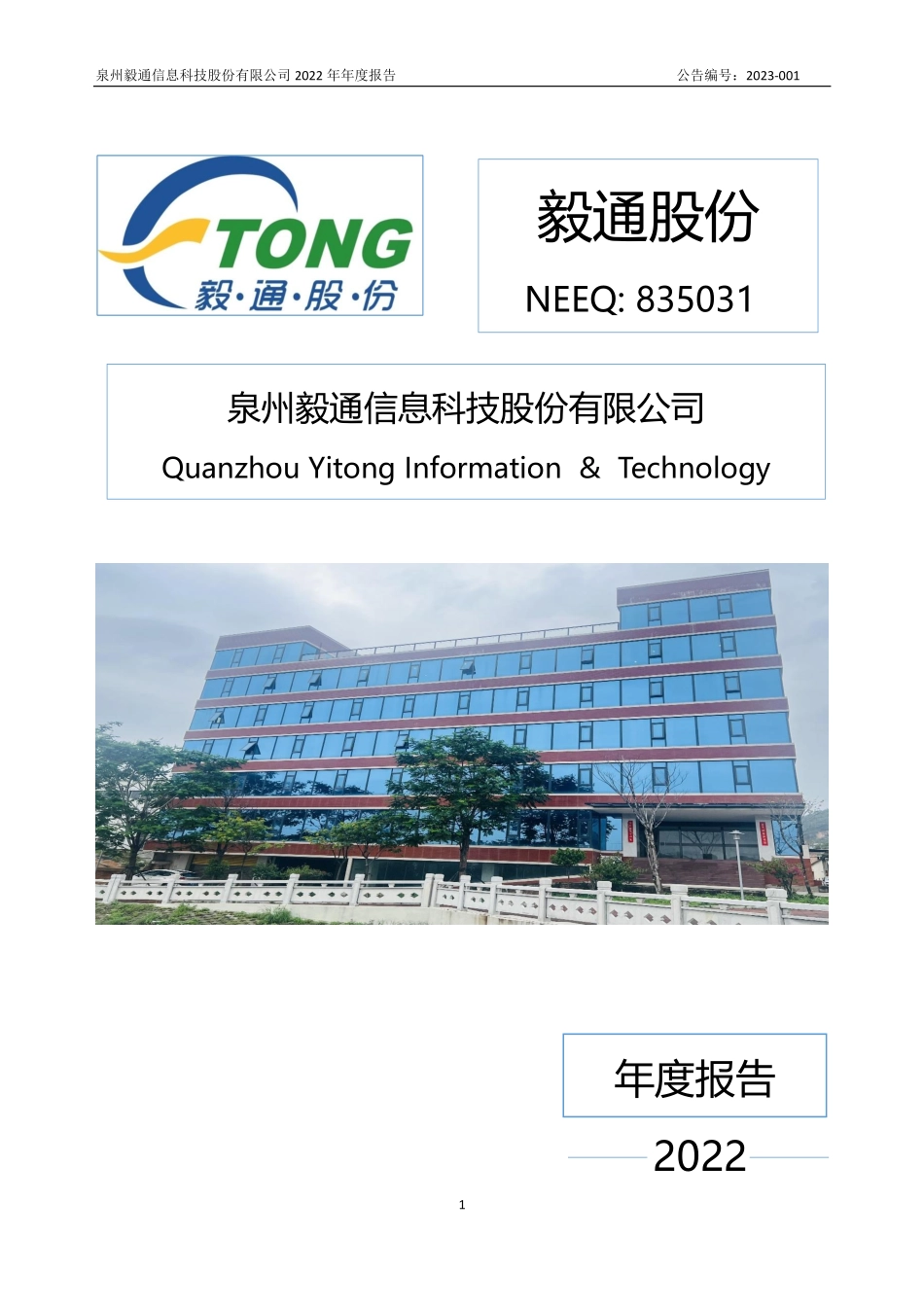 835031_2022_毅通股份_2022年年度报告_2023-04-24.pdf_第1页