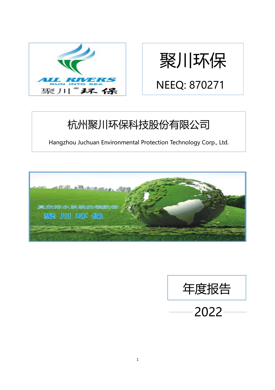 870271_2022_聚川环保_2022年年度报告_2023-04-26.pdf_第1页