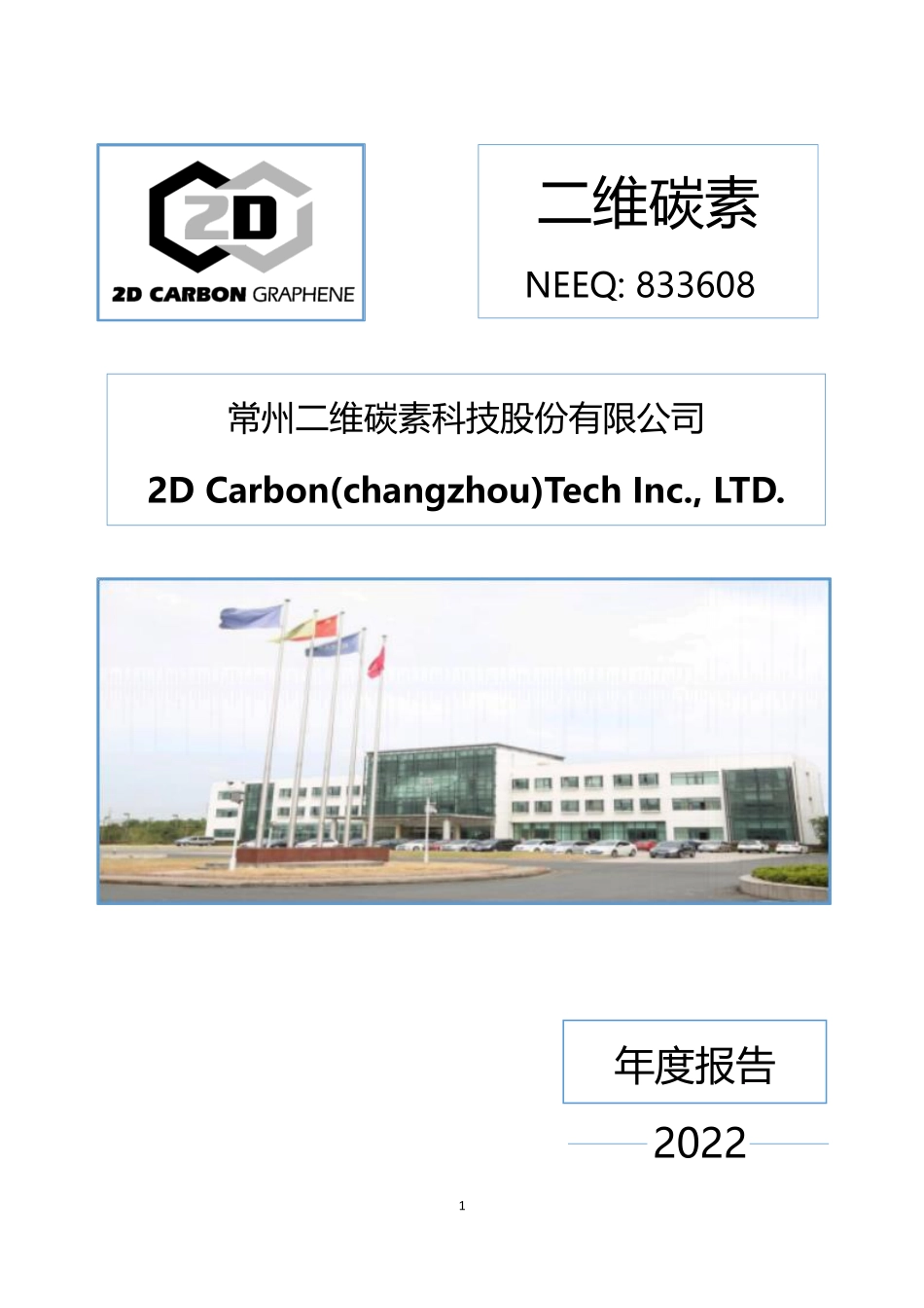 833608_2022_二维碳素_2022年年度报告_2023-04-26.pdf_第1页
