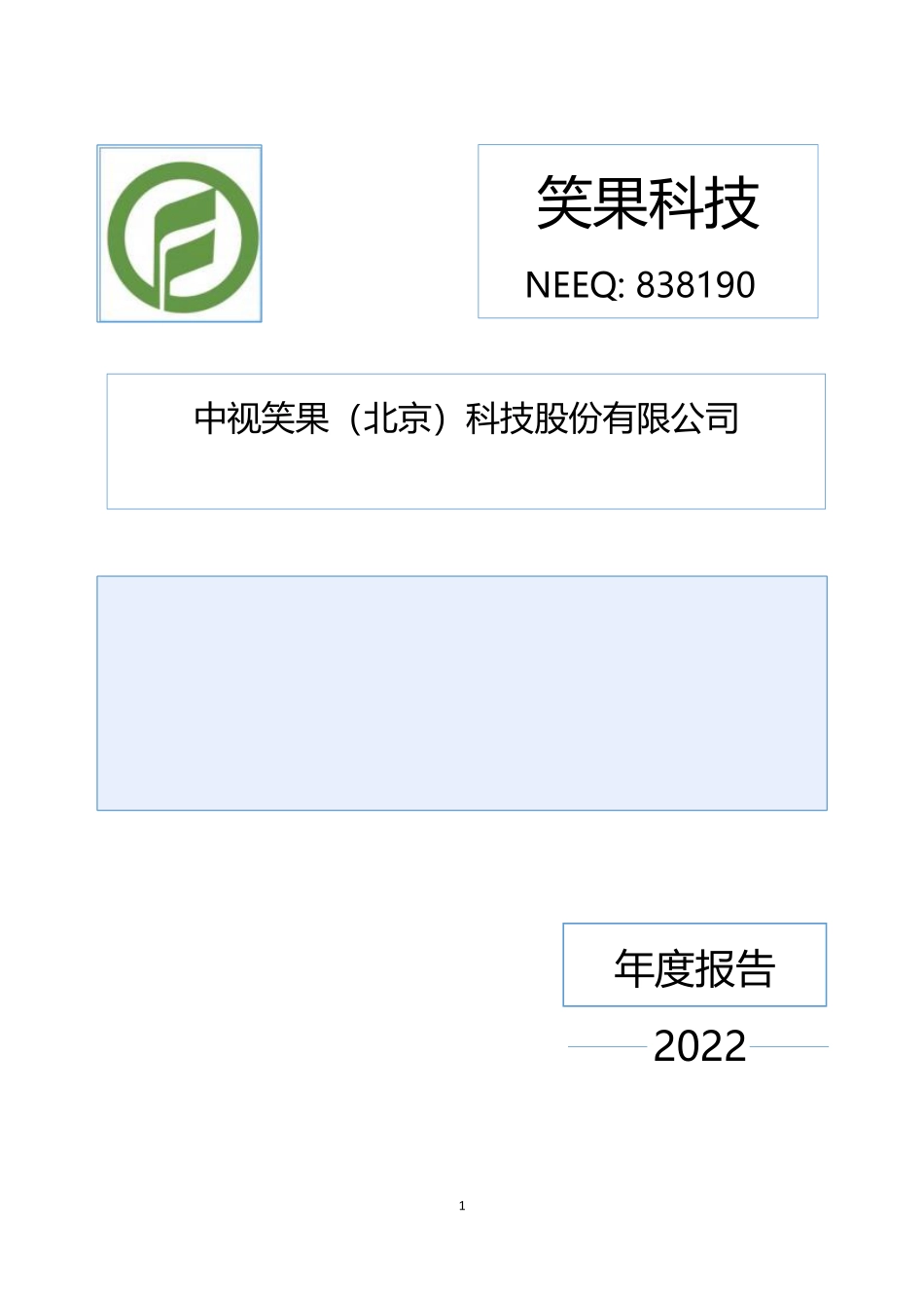 838190_2022_笑果科技_2022年年度报告_2023-04-25.pdf_第1页