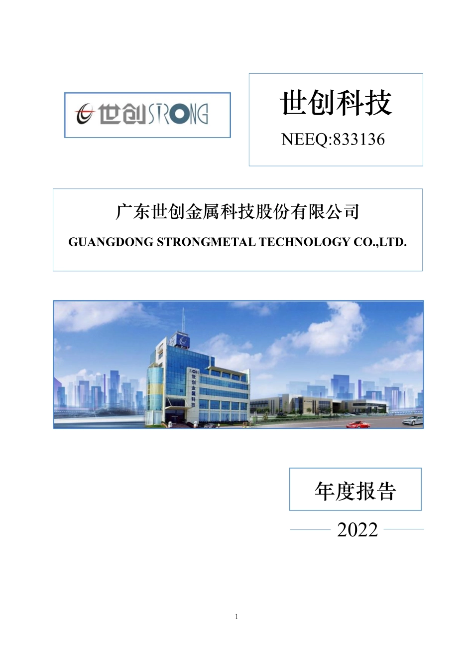 833136_2022_世创科技_2022年年度报告_2023-04-23.pdf_第1页