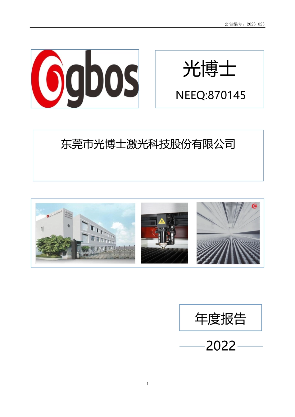 870145_2022_光博士_2022年年度报告_2023-04-25.pdf_第1页
