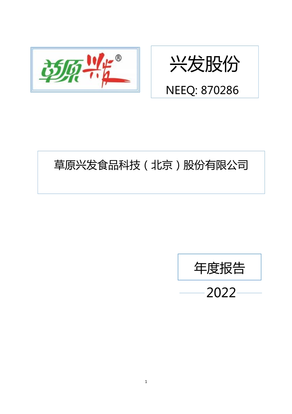 870286_2022_兴发股份_2022年年度报告_2023-04-27.pdf_第1页