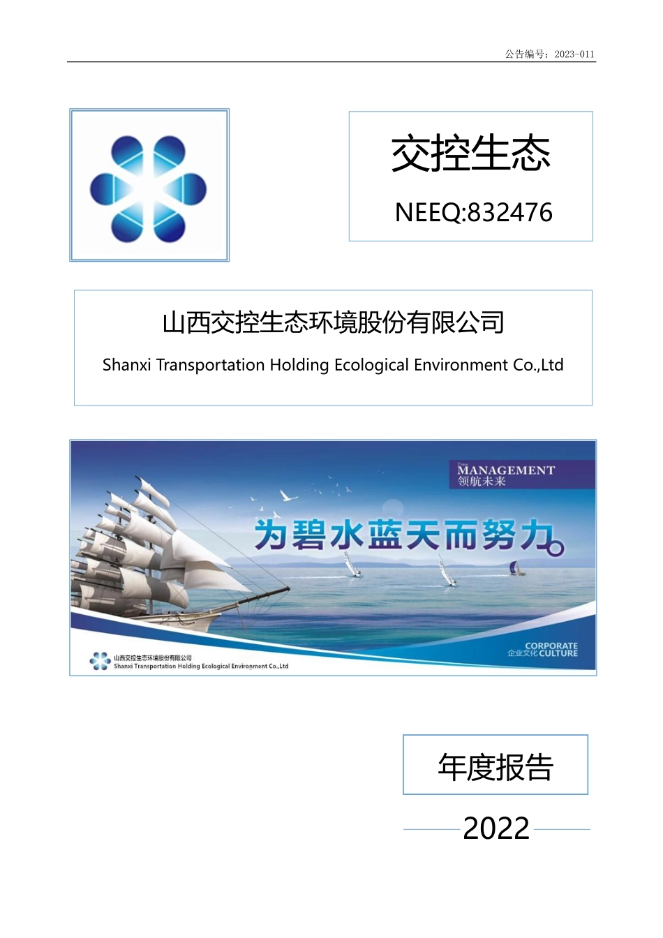832476_2022_交控生态_2022年年度报告_2023-04-24.pdf_第1页