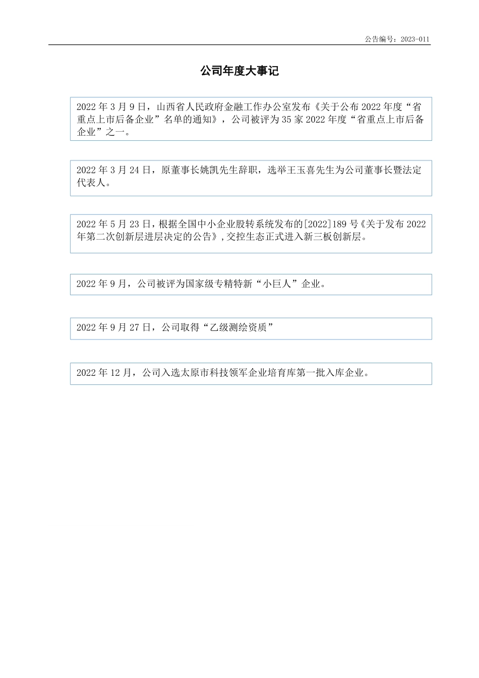 832476_2022_交控生态_2022年年度报告_2023-04-24.pdf_第2页