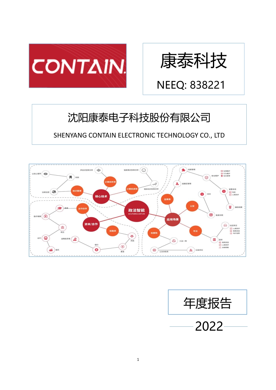 838221_2022_康泰科技_2022年年度报告_2023-04-24.pdf_第1页