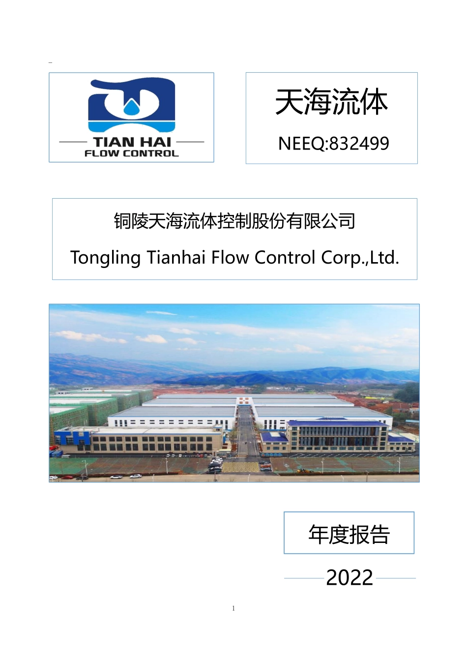 832499_2022_天海流体_2022年年度报告_2023-04-26.pdf_第1页