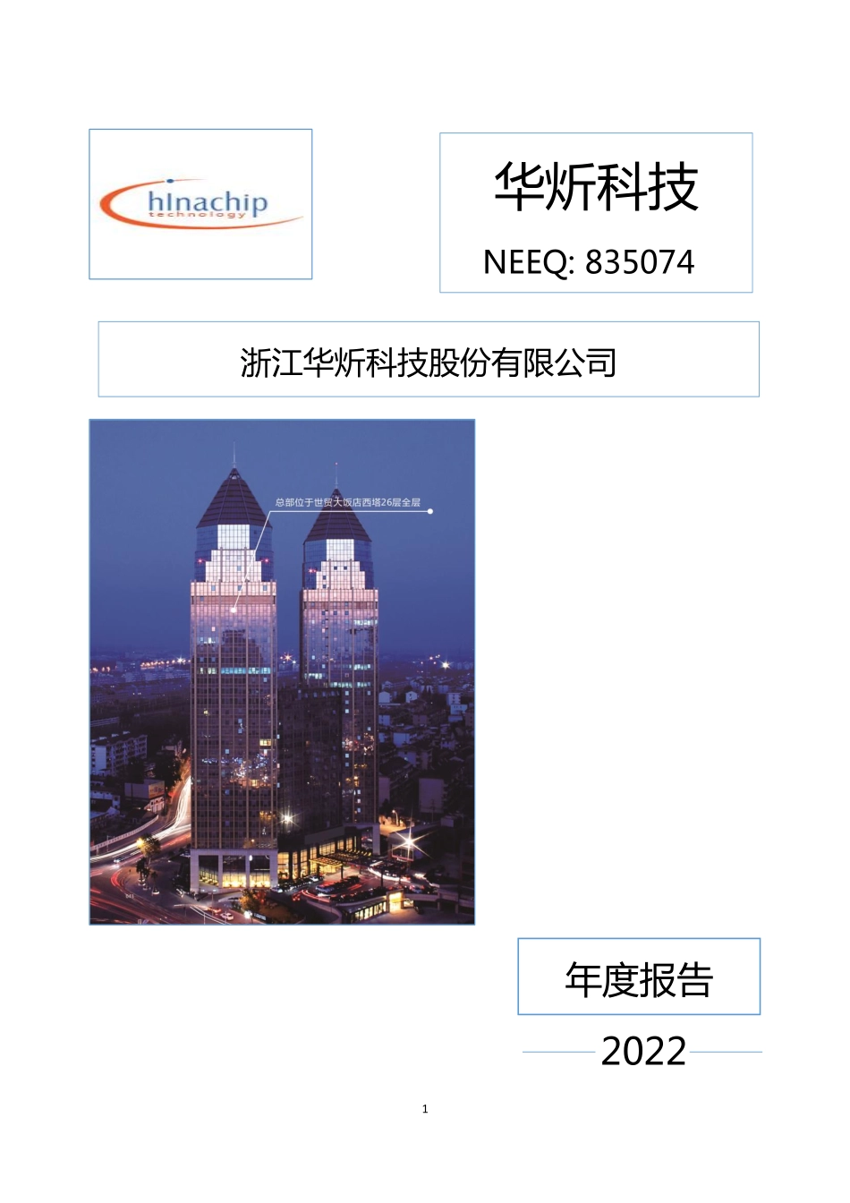 835074_2022_华炘科技_2022年年度报告_2023-04-24.pdf_第1页