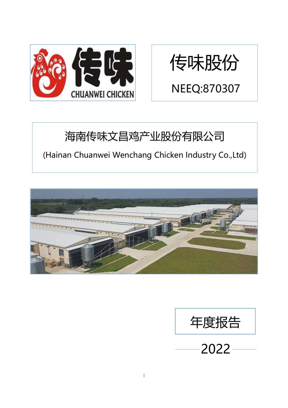870307_2022_传味股份_2022年年度报告_2023-03-07.pdf_第1页