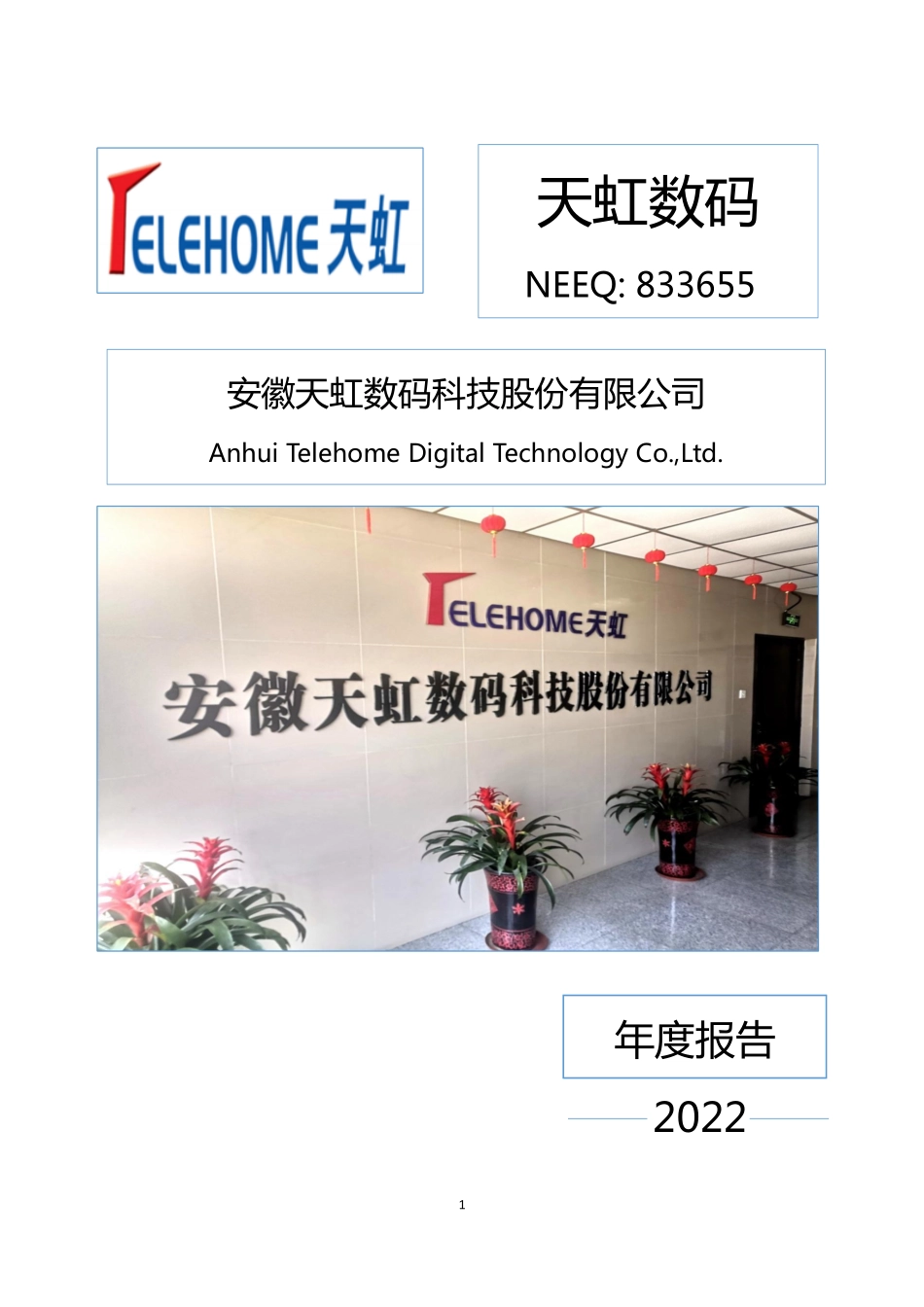 833655_2022_天虹数码_2022年年度报告_2023-04-25.pdf_第1页