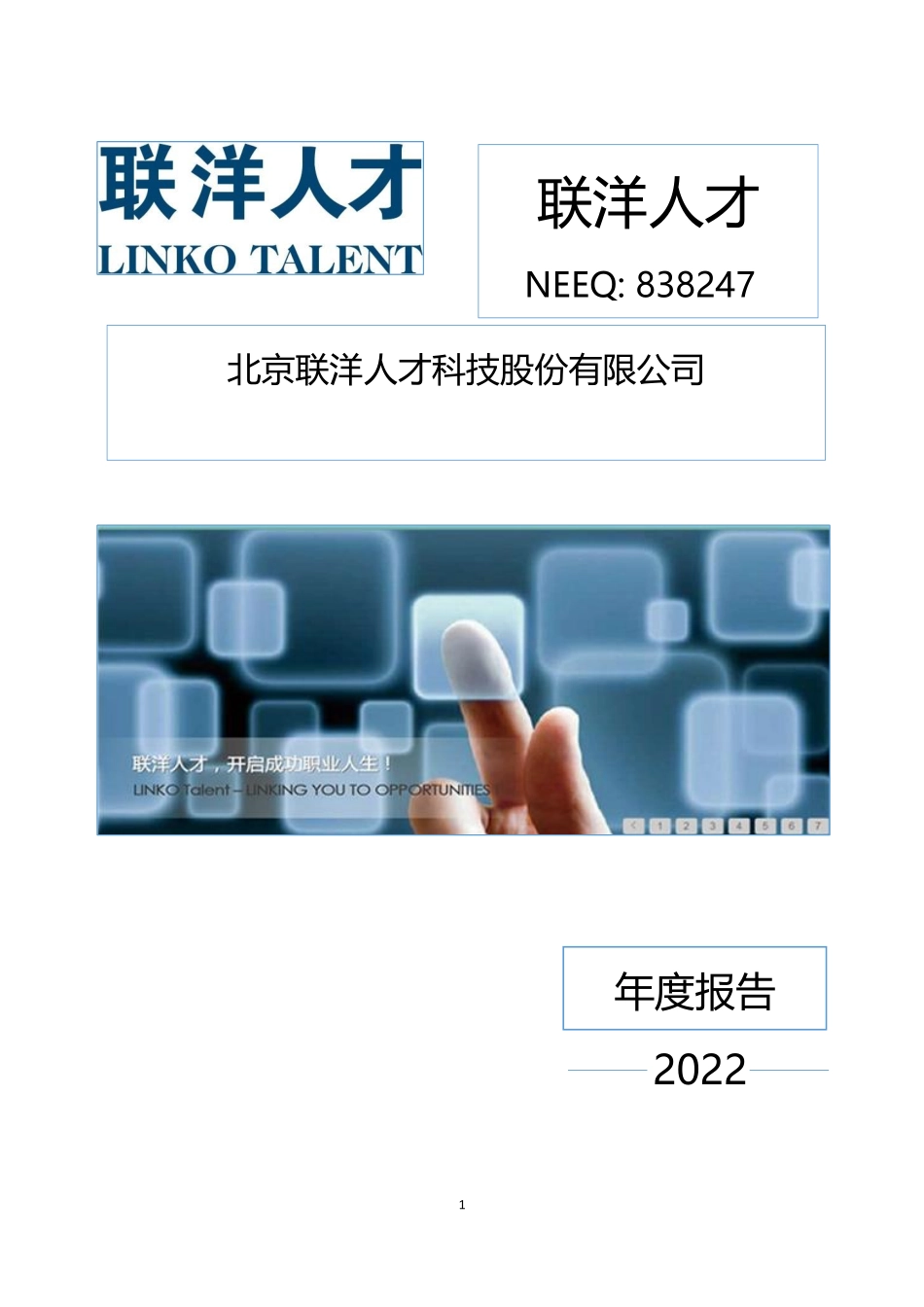 838247_2022_联洋人才_2022年年度报告_2023-04-12.pdf_第1页
