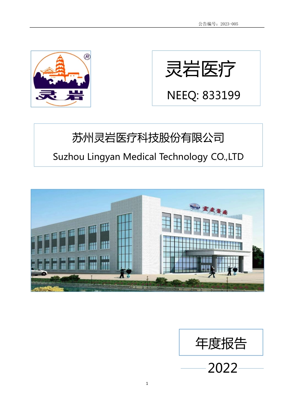 833199_2022_灵岩医疗_2022年年度报告_2023-04-19.pdf_第1页