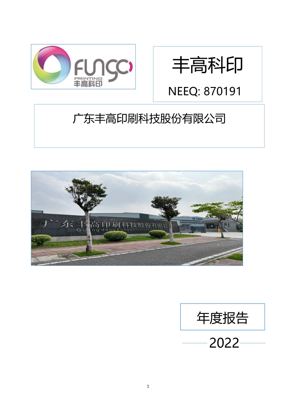 870191_2022_丰高科印_2022年年度报告_2023-04-17.pdf_第1页