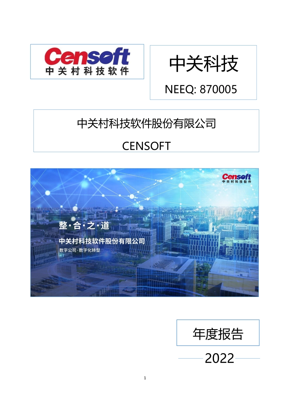 870005_2022_中关科技_2022年年度报告_2023-04-25.pdf_第1页