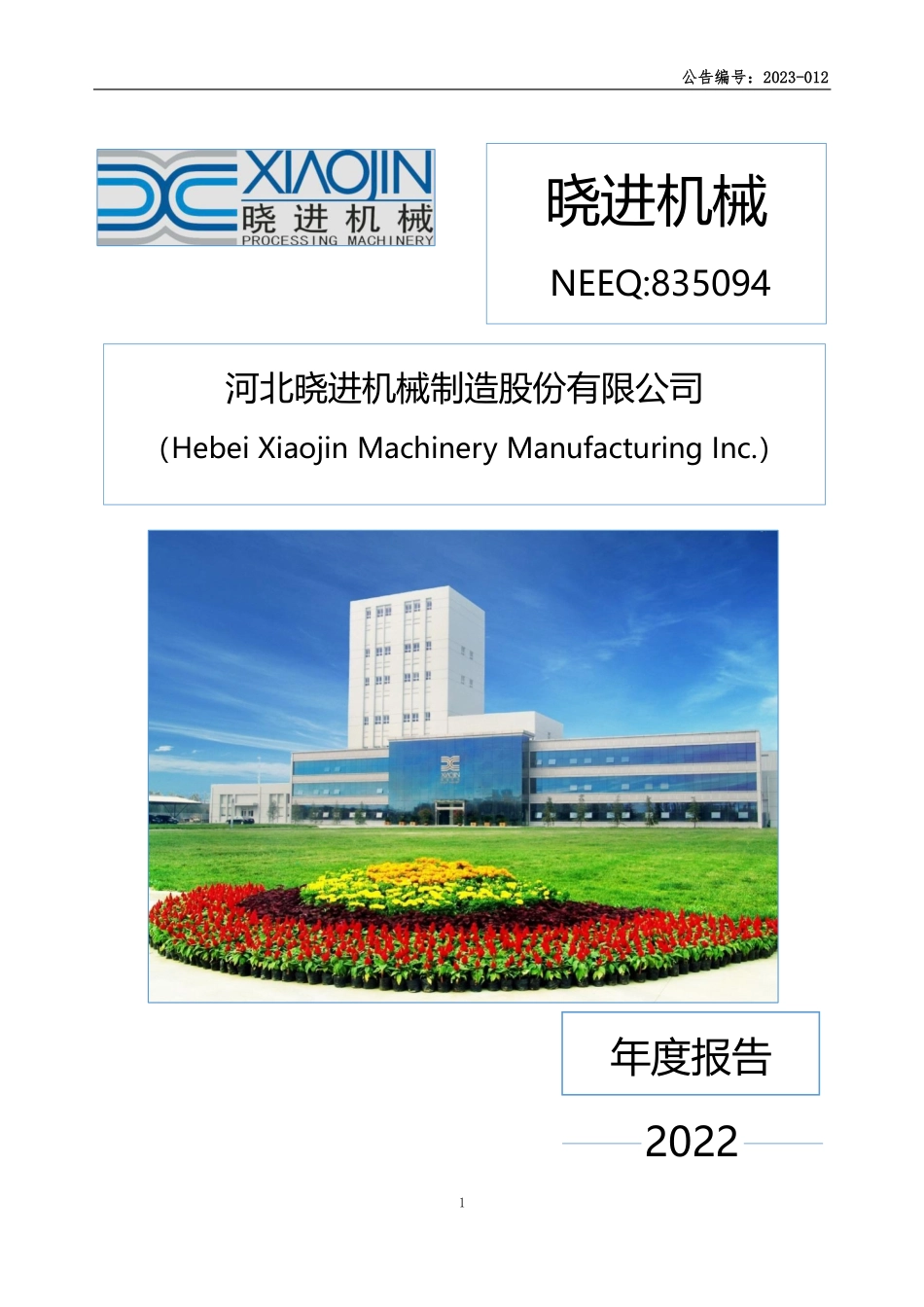 835094_2022_晓进机械_2022年年度报告_2023-04-25.pdf_第1页