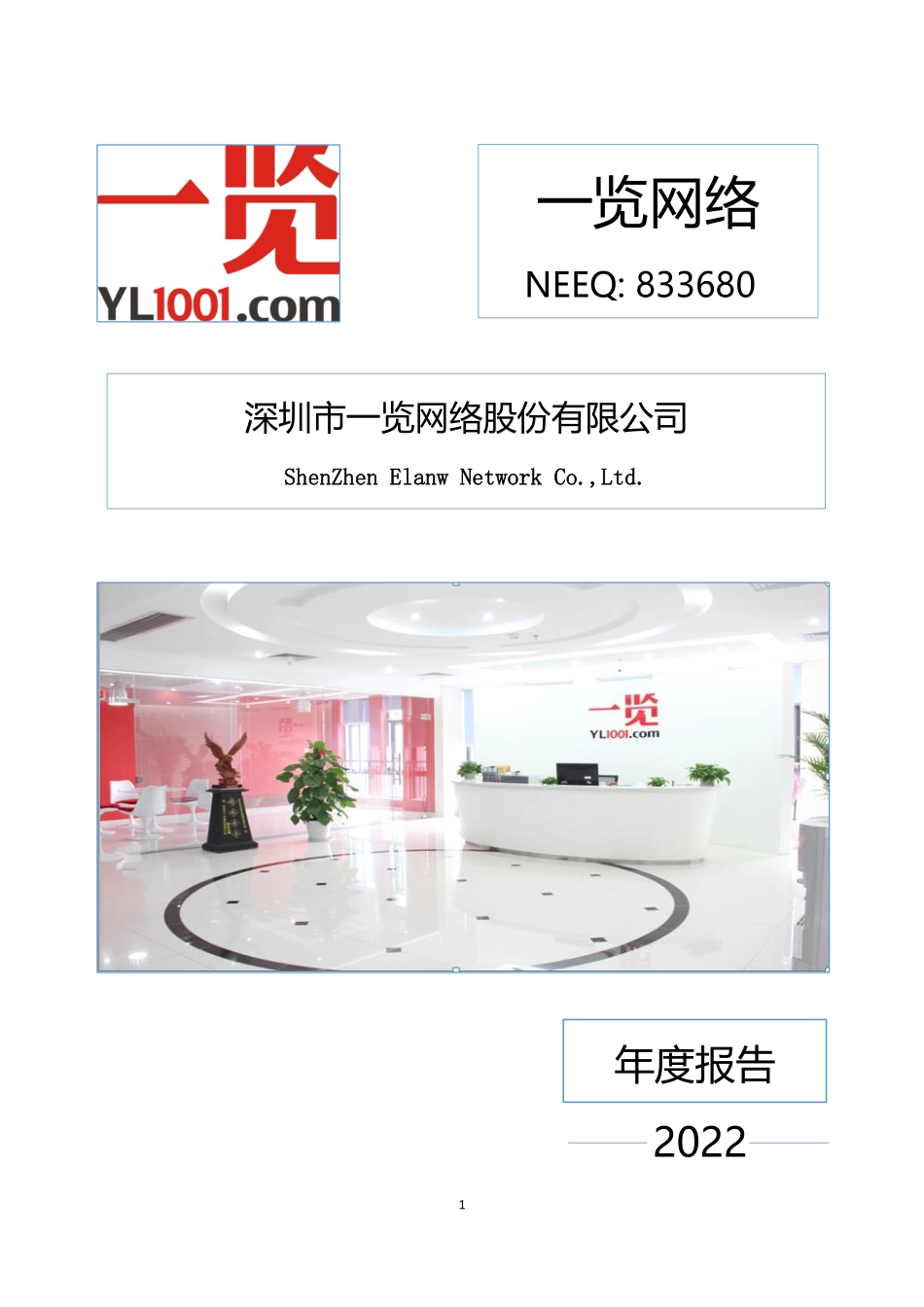 833680_2022_一览网络_2022年年度报告_2023-04-06.pdf_第1页