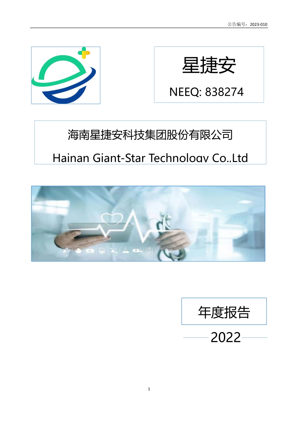 838274_2022_星捷安_2022年年度报告_2023-04-27.pdf_第1页