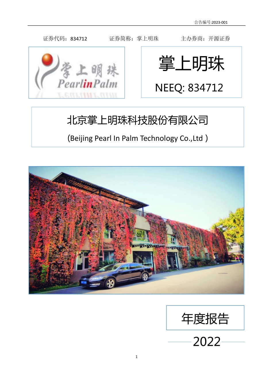 834712_2022_掌上明珠_2022年年度报告_2023-04-23.pdf_第1页