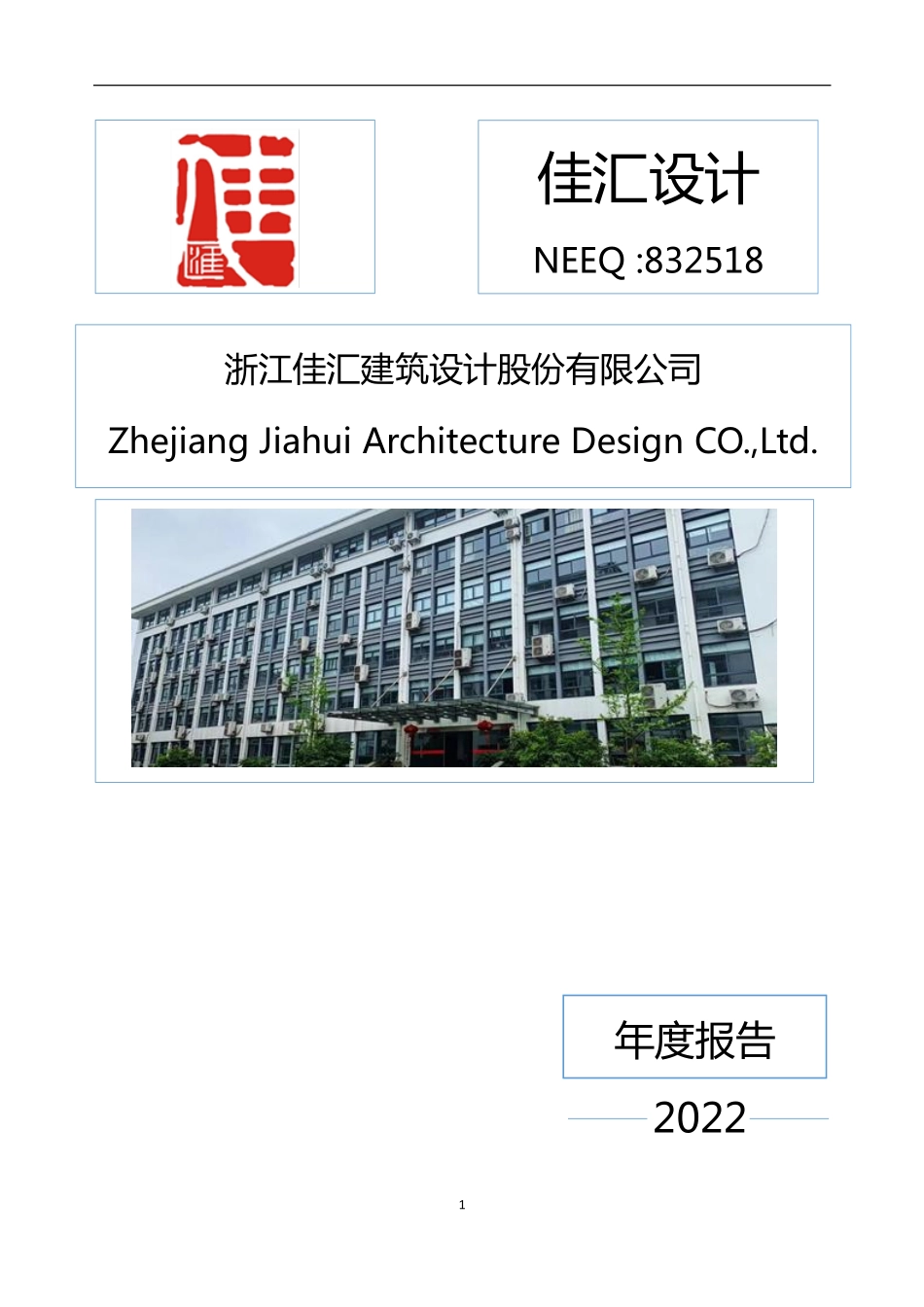 832518_2022_佳汇设计_2022年年度报告_2023-04-25.pdf_第1页