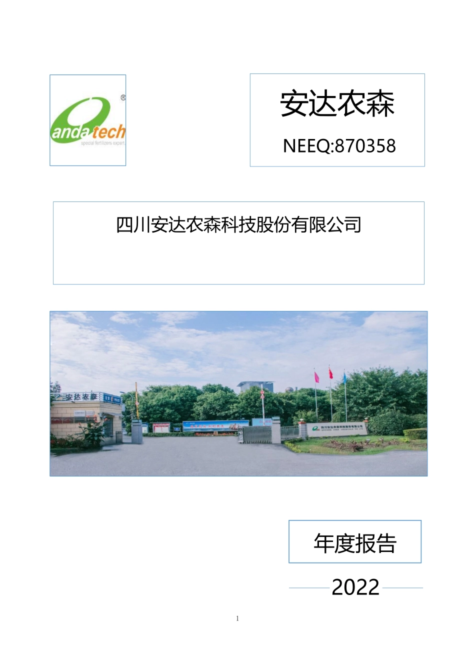 870358_2022_安达农森_2022年年度报告_2023-04-12.pdf_第1页