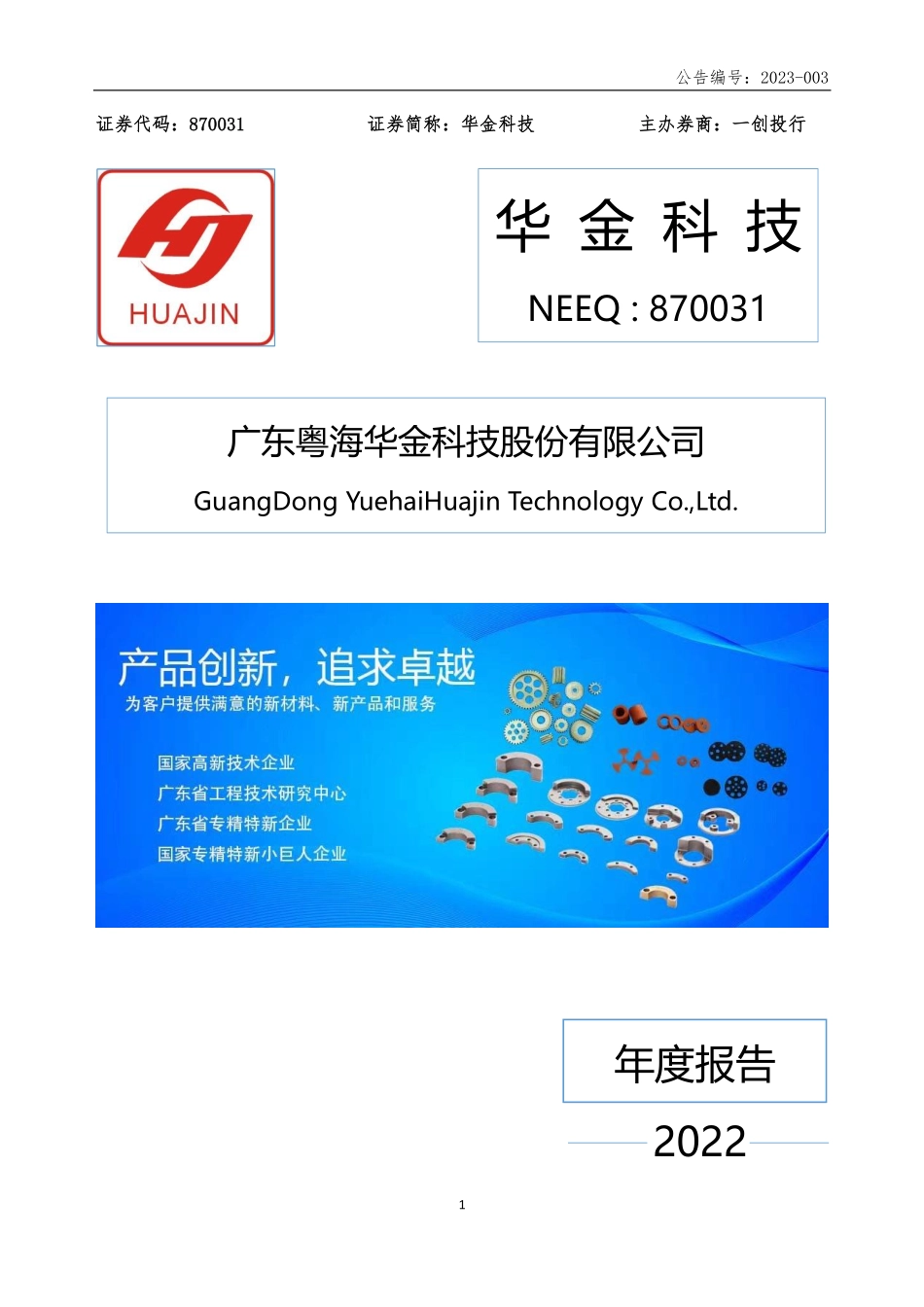 870031_2022_华金科技_2022年年度报告_2023-04-23.pdf_第1页