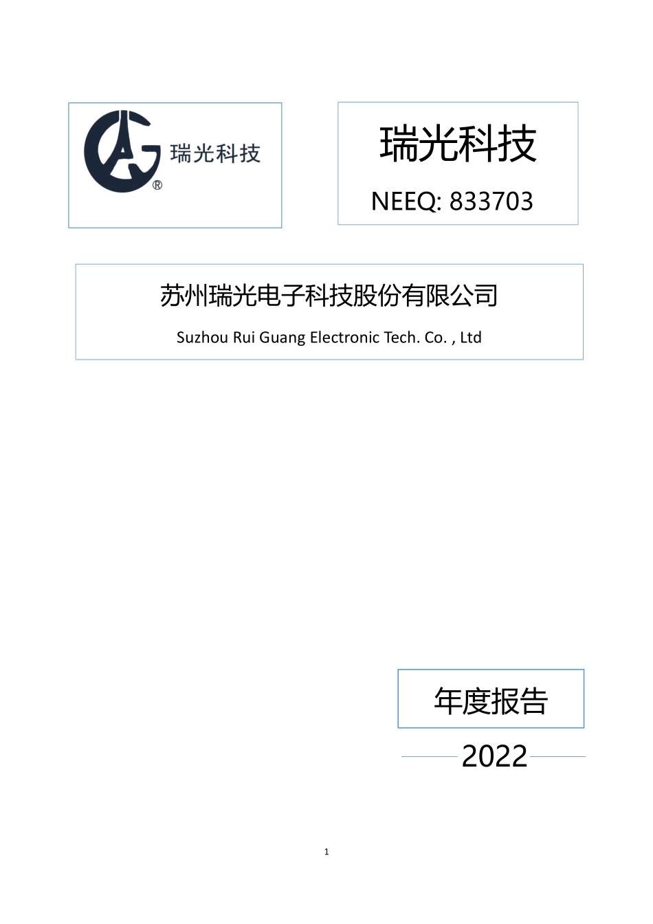 833703_2022_瑞光科技_2022年年度报告_2023-06-29.pdf_第1页