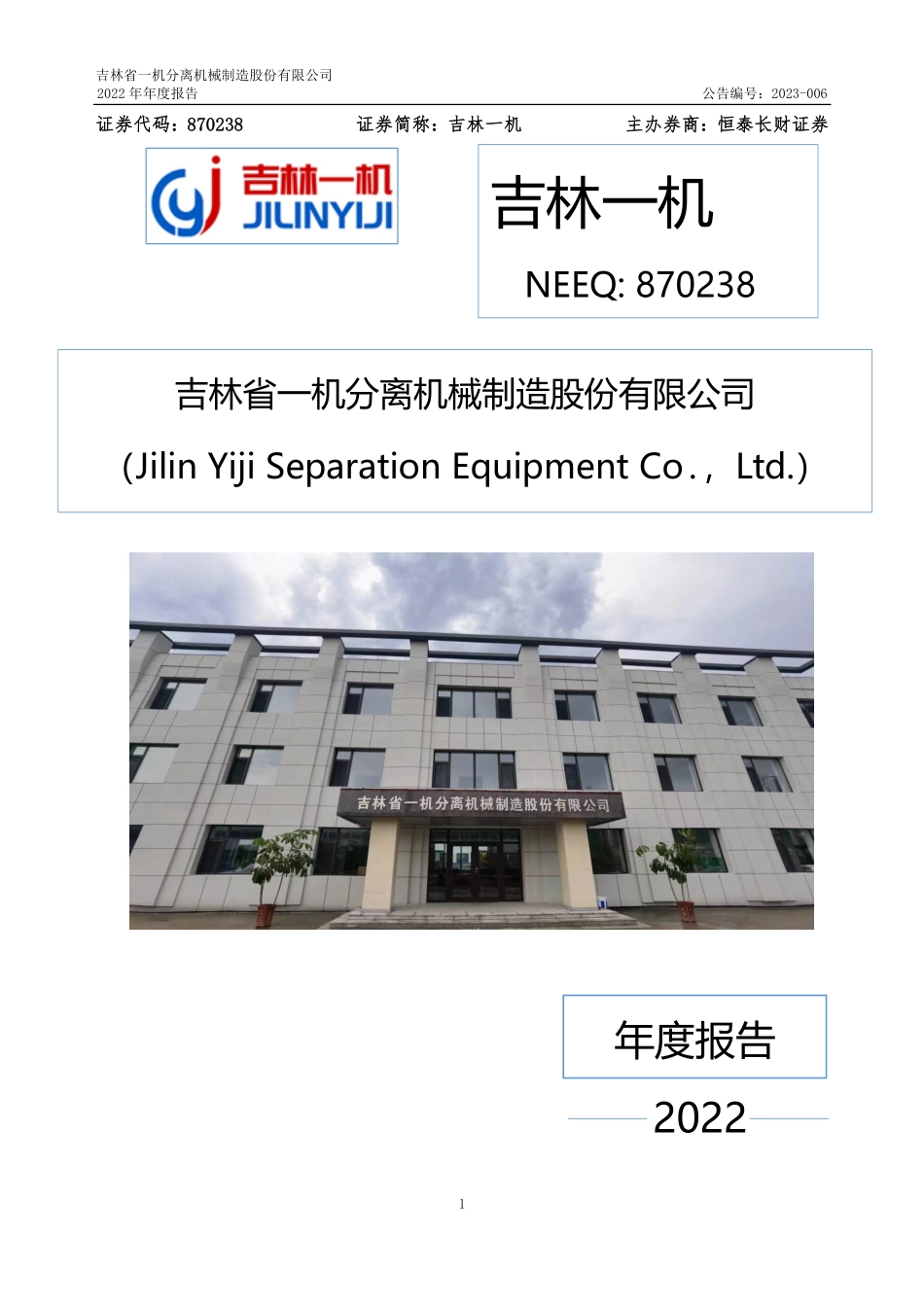 870238_2022_吉林一机_2022年年度报告_2023-04-25.pdf_第1页