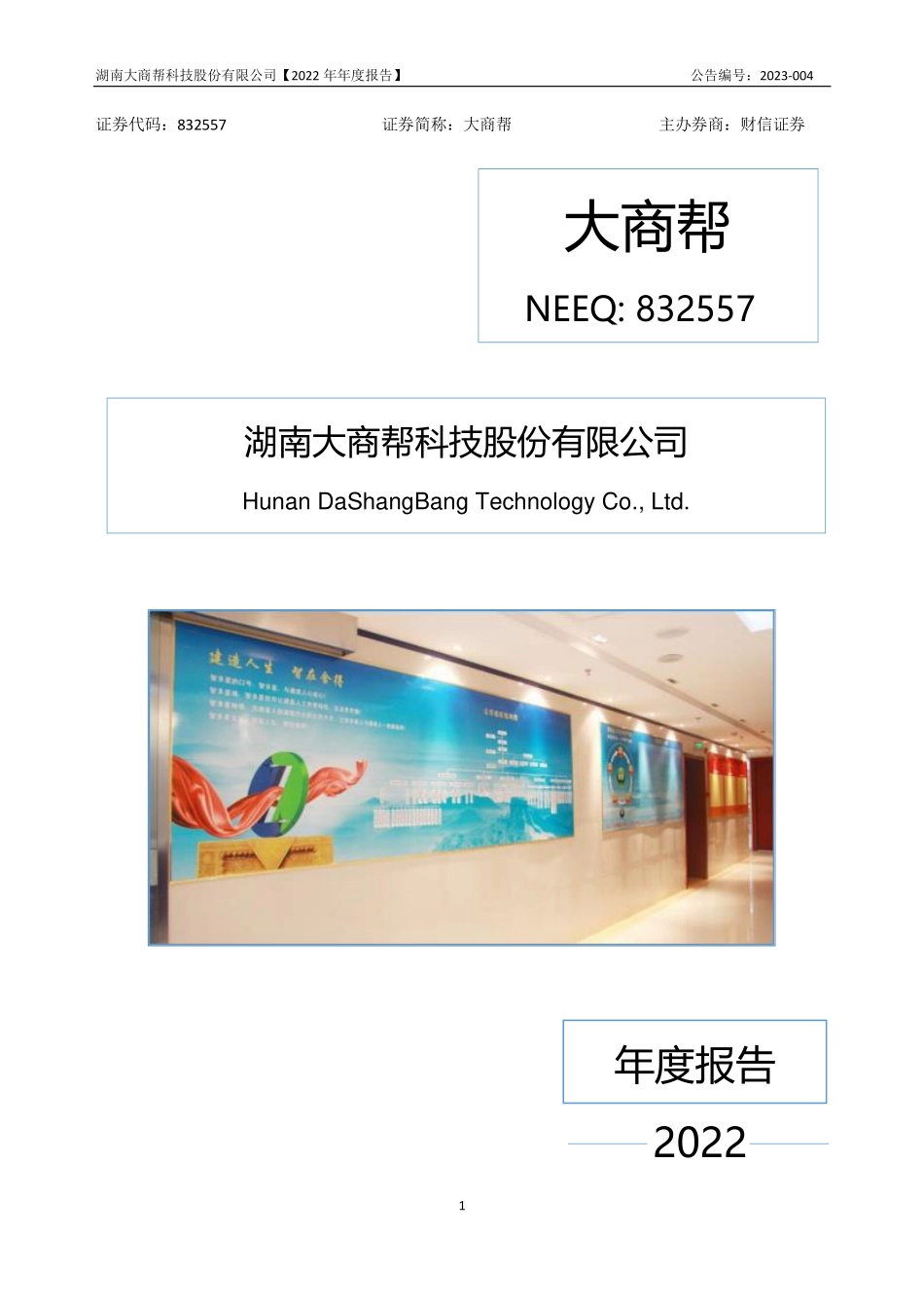 832557_2022_大商帮_2022年年度报告_2023-04-23.pdf_第1页