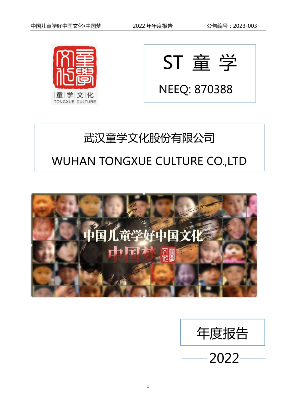 870388_2022_ST童学_2022年年度报告_2023-04-20.pdf_第1页