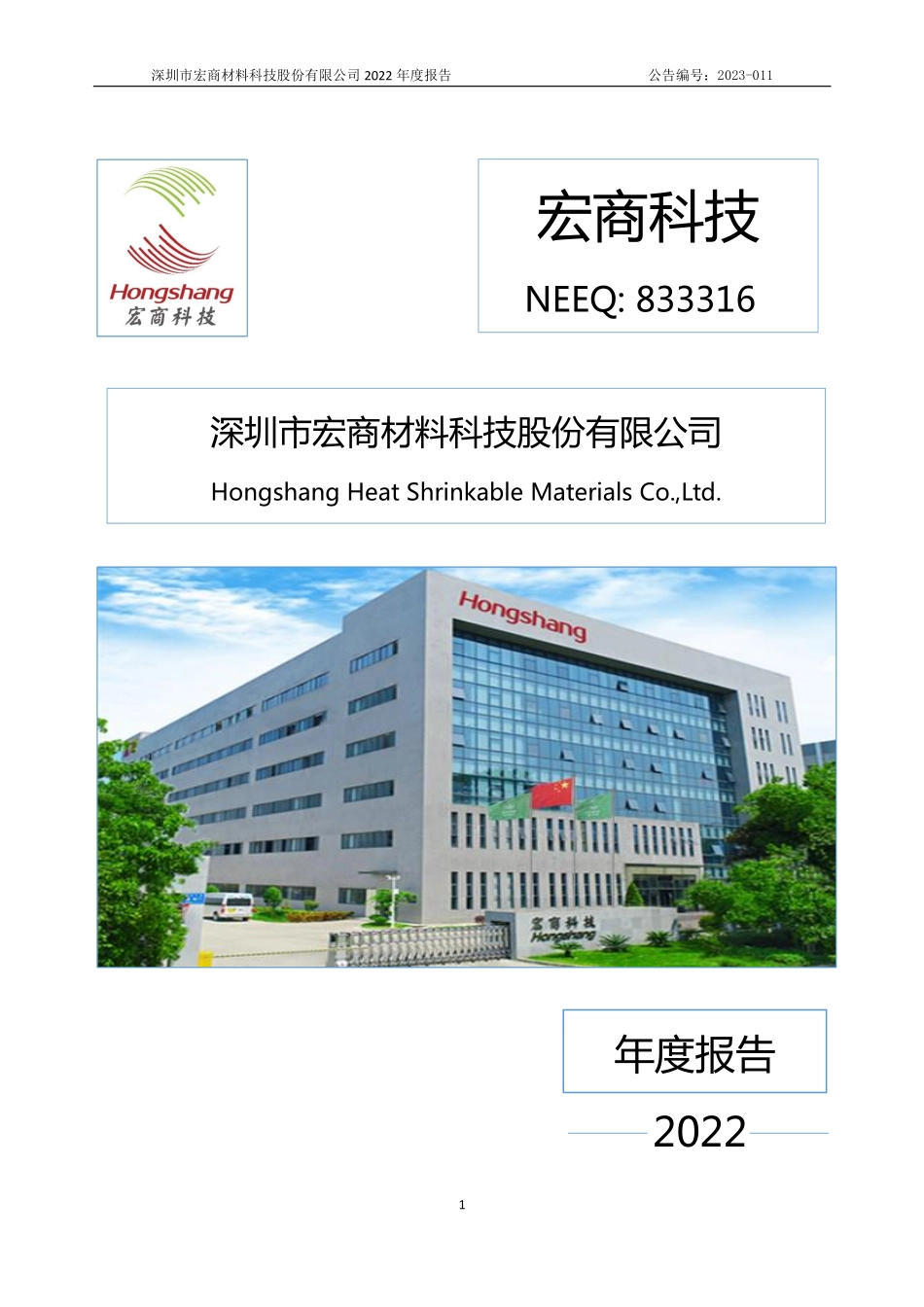 833316_2022_宏商科技_2022年年度报告_2023-04-16.pdf_第1页