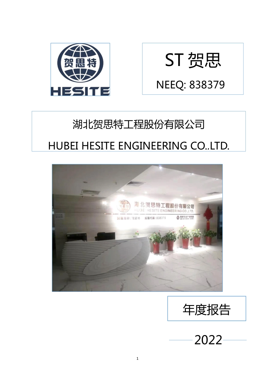 838379_2022_ST贺思_2022年年度报告_2023-09-27.pdf_第1页
