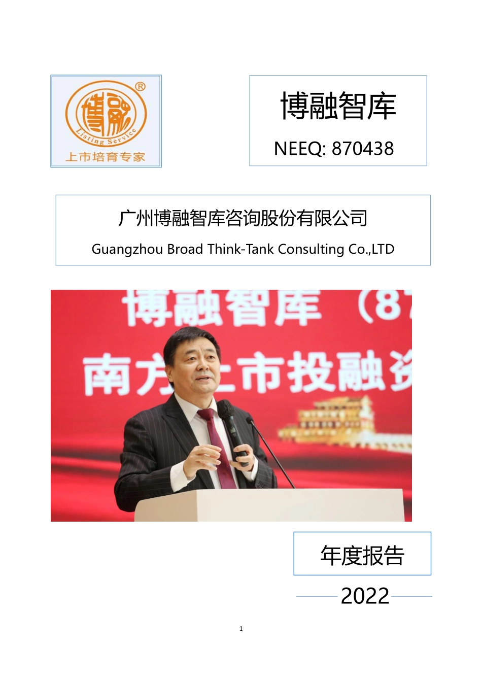 870438_2022_博融智库_2022年年度报告_2023-04-25.pdf_第1页