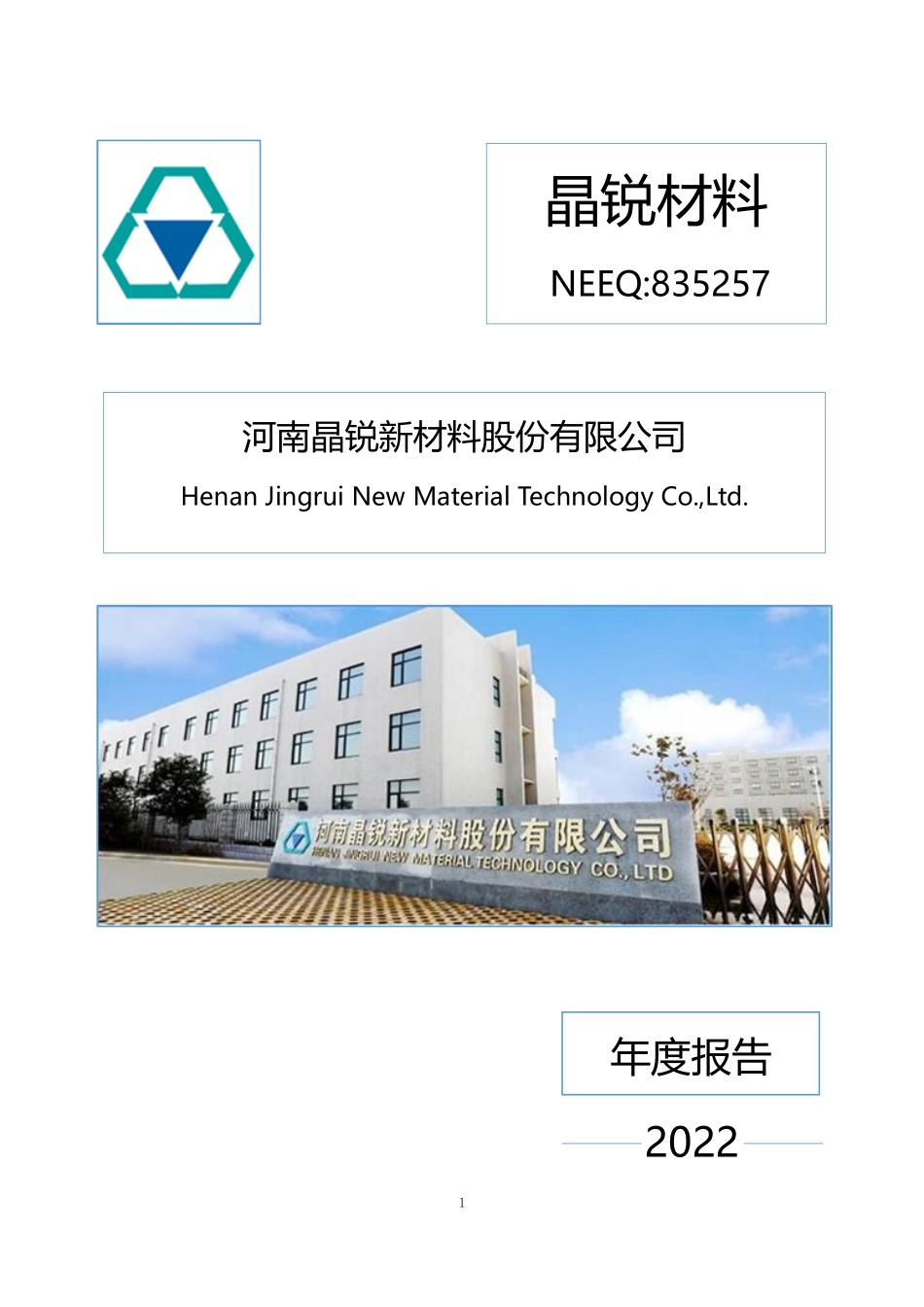 835257_2022_晶锐材料_2022年年度报告_2023-04-24.pdf_第1页