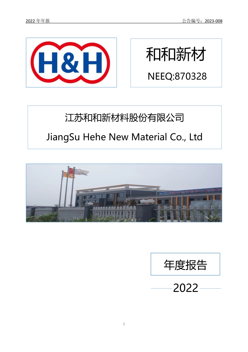 870328_2022_和和新材_2022年年度报告_2023-04-20.pdf_第1页