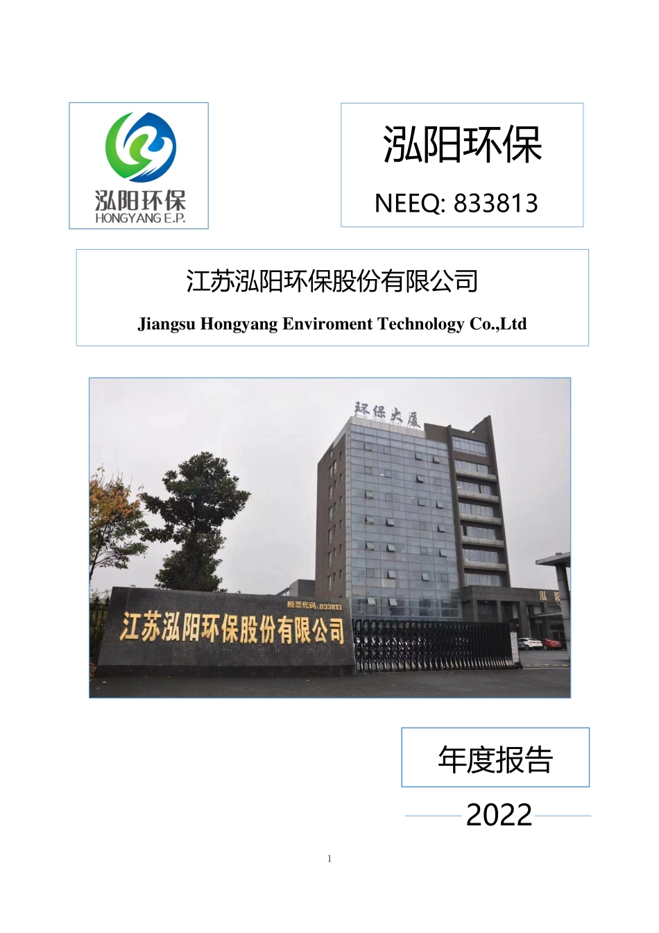 833813_2022_泓阳环保_2022年年度报告_2023-04-24.pdf_第1页