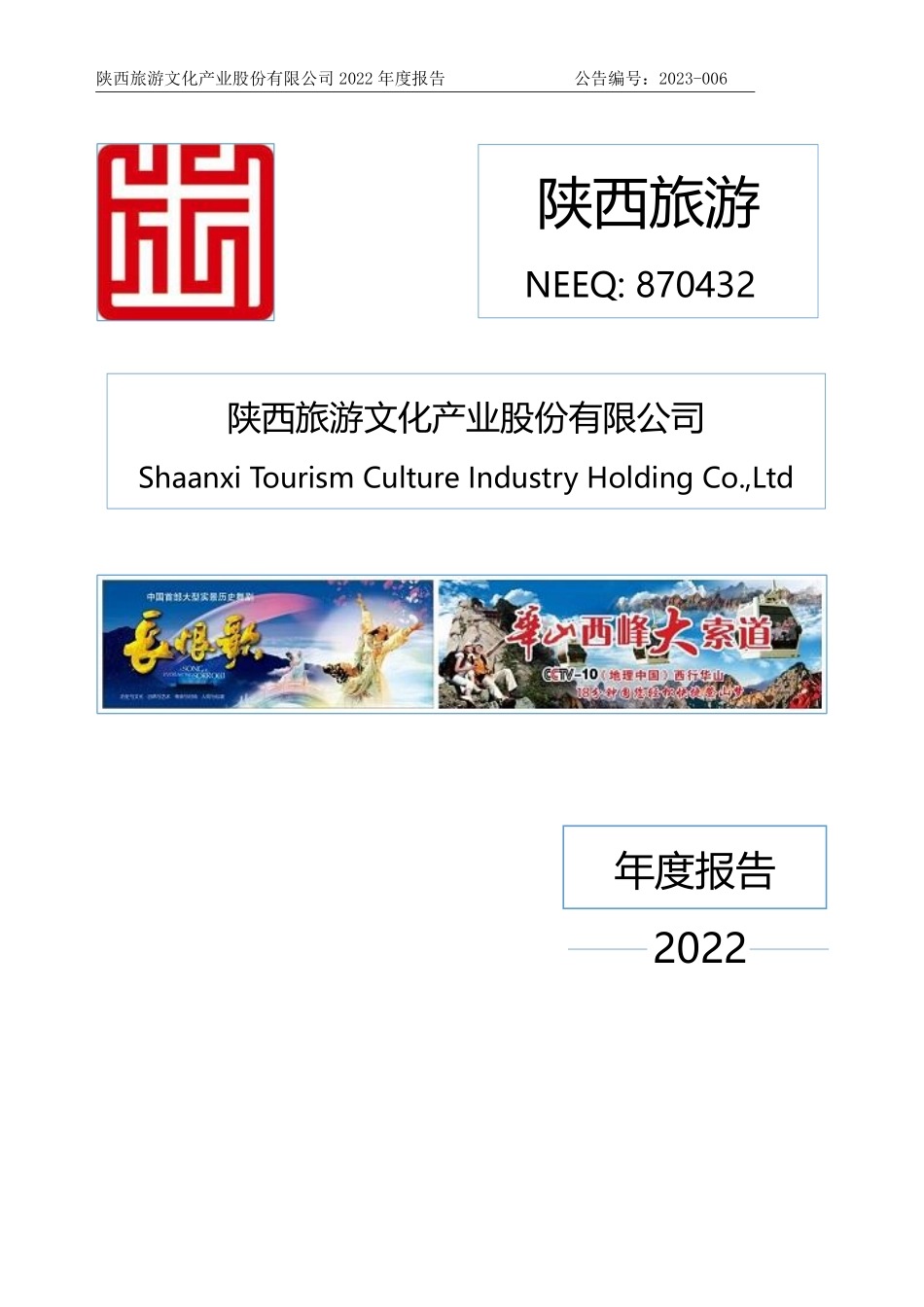 870432_2022_陕西旅游_2022年年度报告_2023-04-26.pdf_第1页