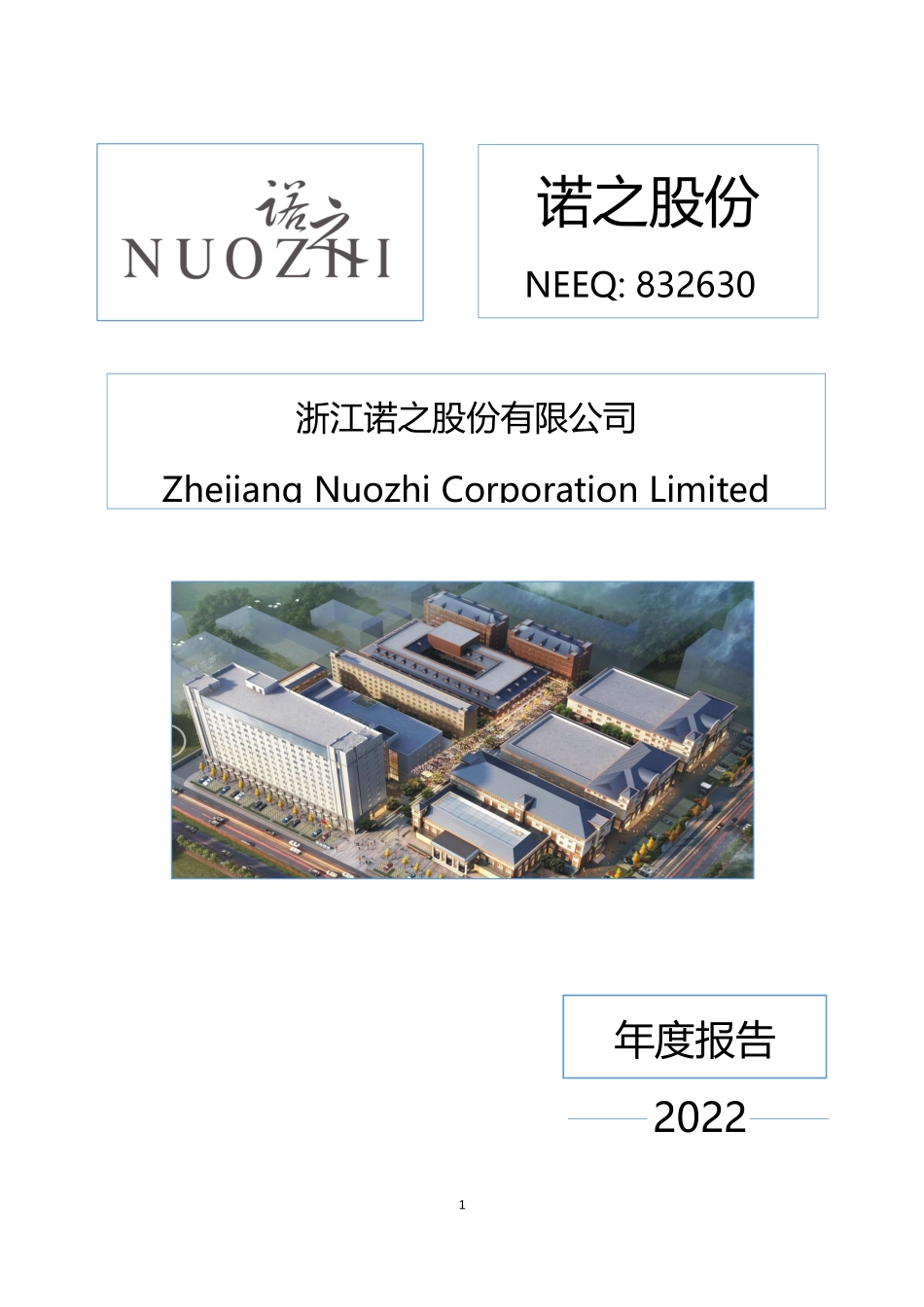 832630_2022_诺之股份_2022年年度报告_2023-04-17.pdf_第1页
