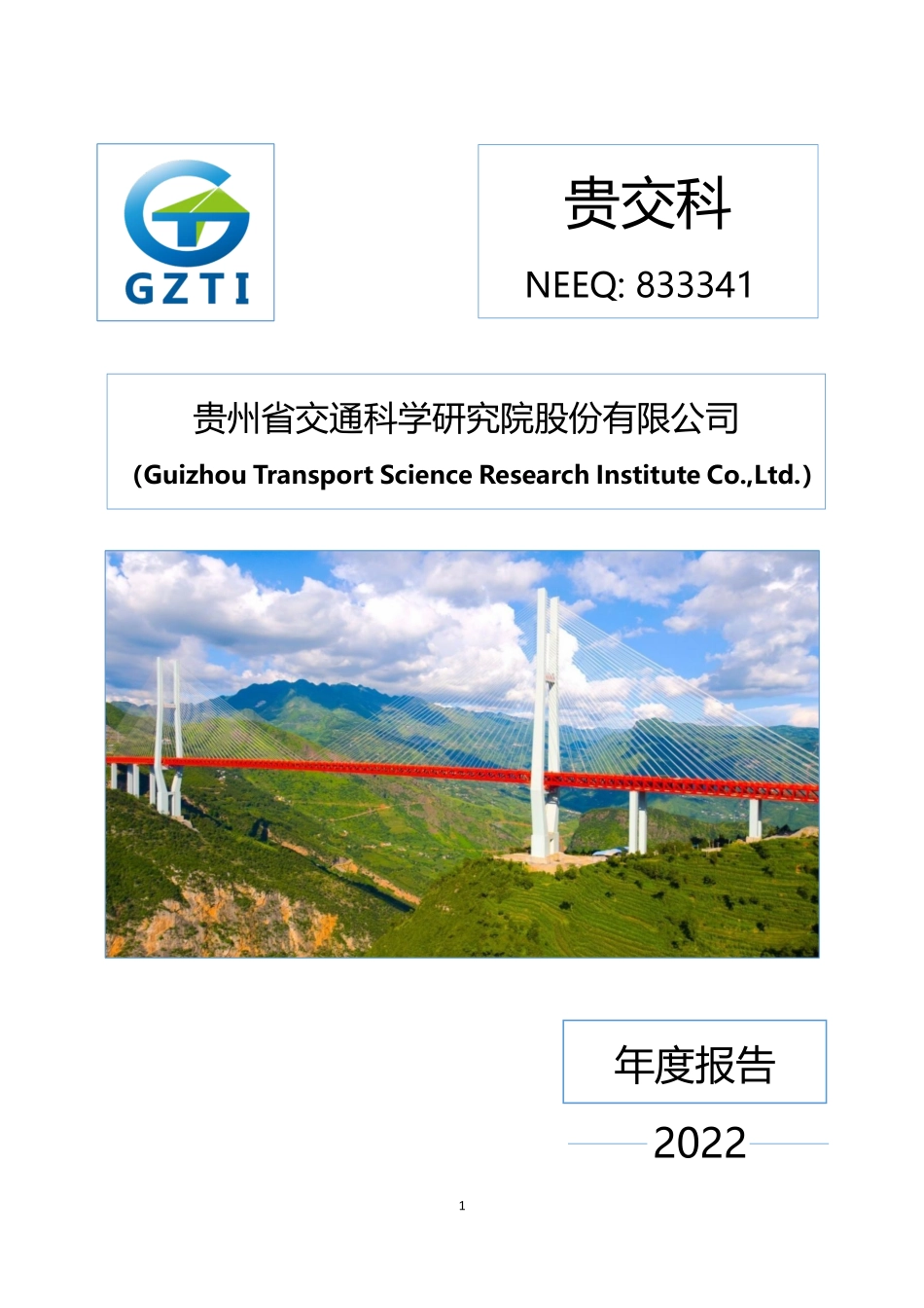 833341_2022_贵交科_2022年年度报告_2023-04-26.pdf_第1页
