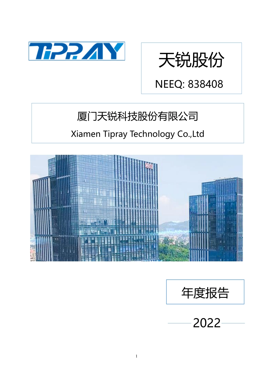 838408_2022_天锐股份_2022年年度报告_2023-04-26.pdf_第1页