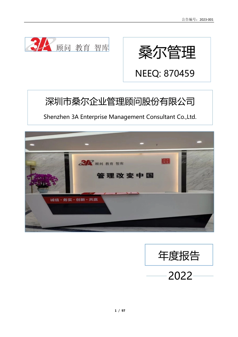 870459_2022_桑尔管理_2022年年度报告_2023-03-30.pdf_第1页