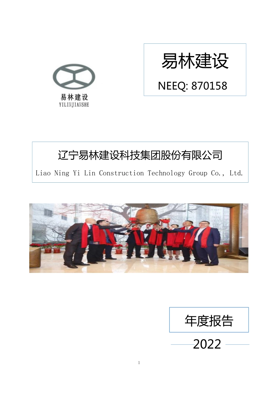 870158_2022_易林建设_2022年年度报告_2023-04-27.pdf_第1页