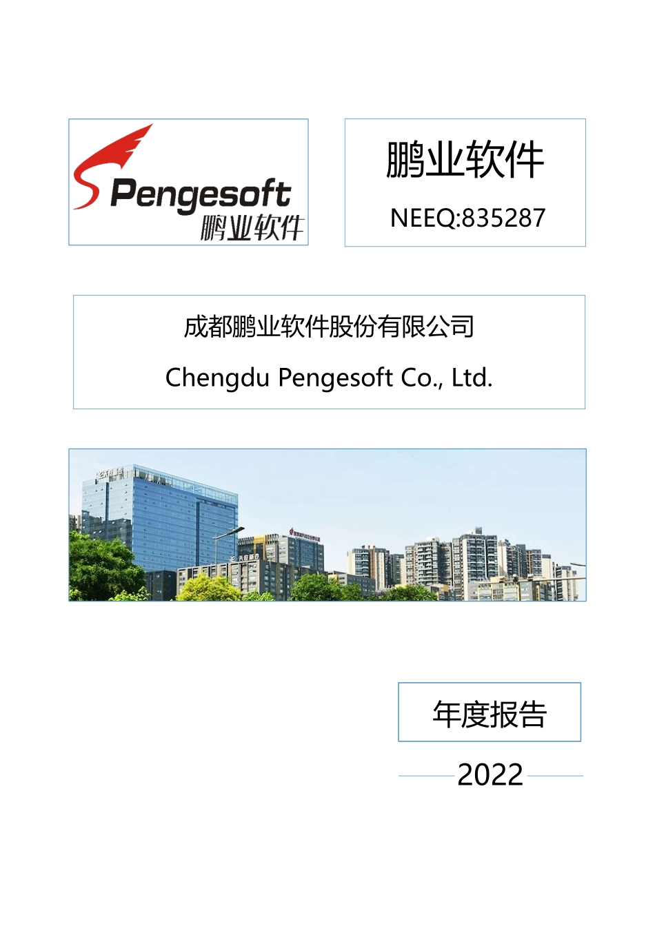 835287_2022_鹏业软件_2022年年度报告_2023-04-26.pdf_第1页