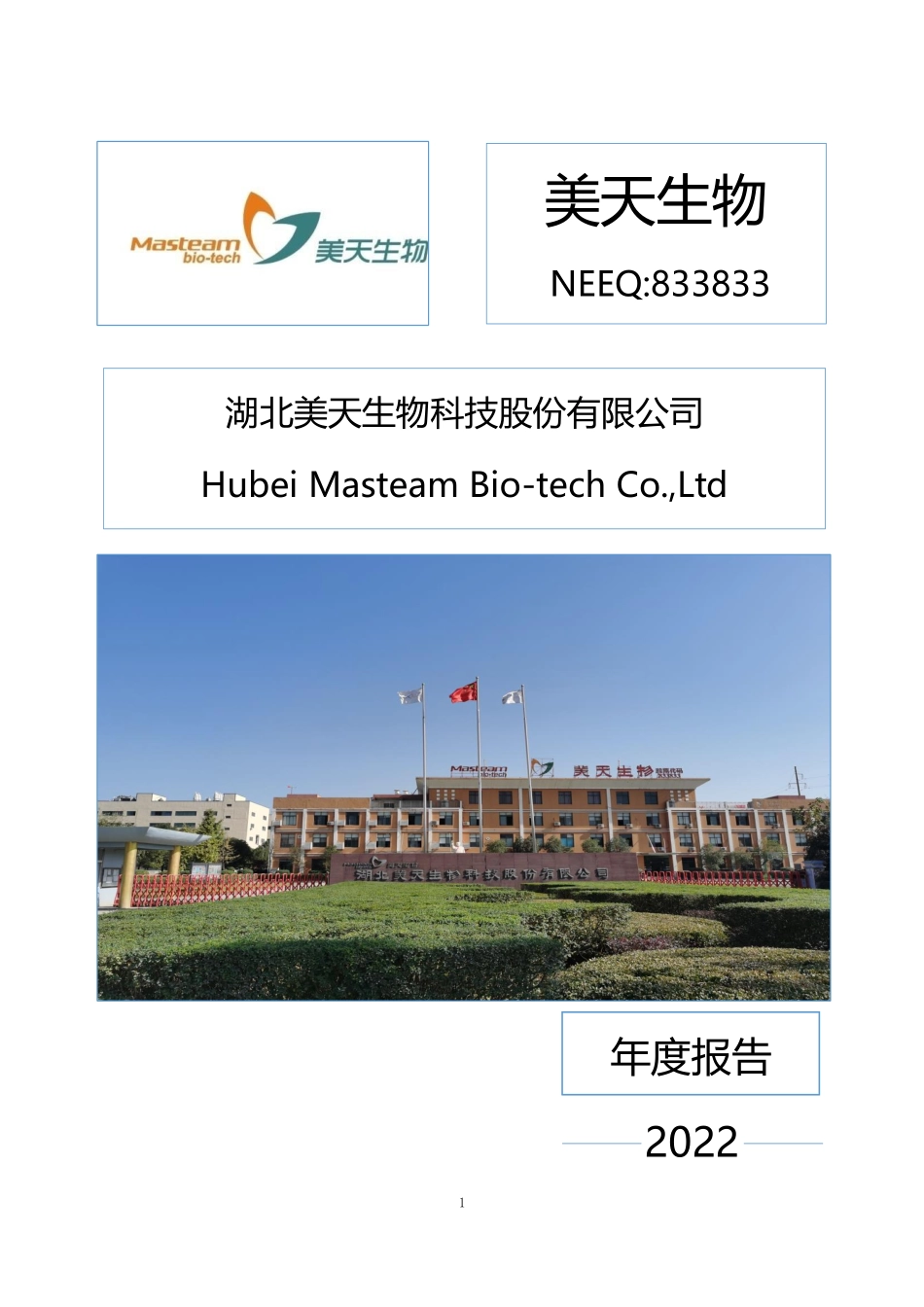 833833_2022_美天生物_2022年年度报告_2023-04-23.pdf_第1页
