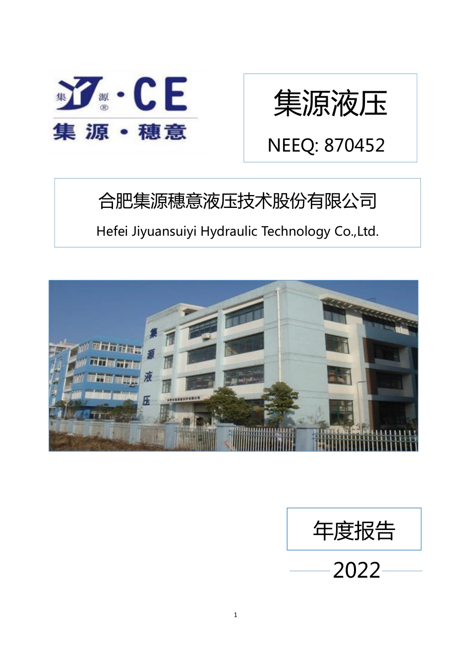 870452_2022_集源液压_2022年年度报告_2023-04-24.pdf_第1页