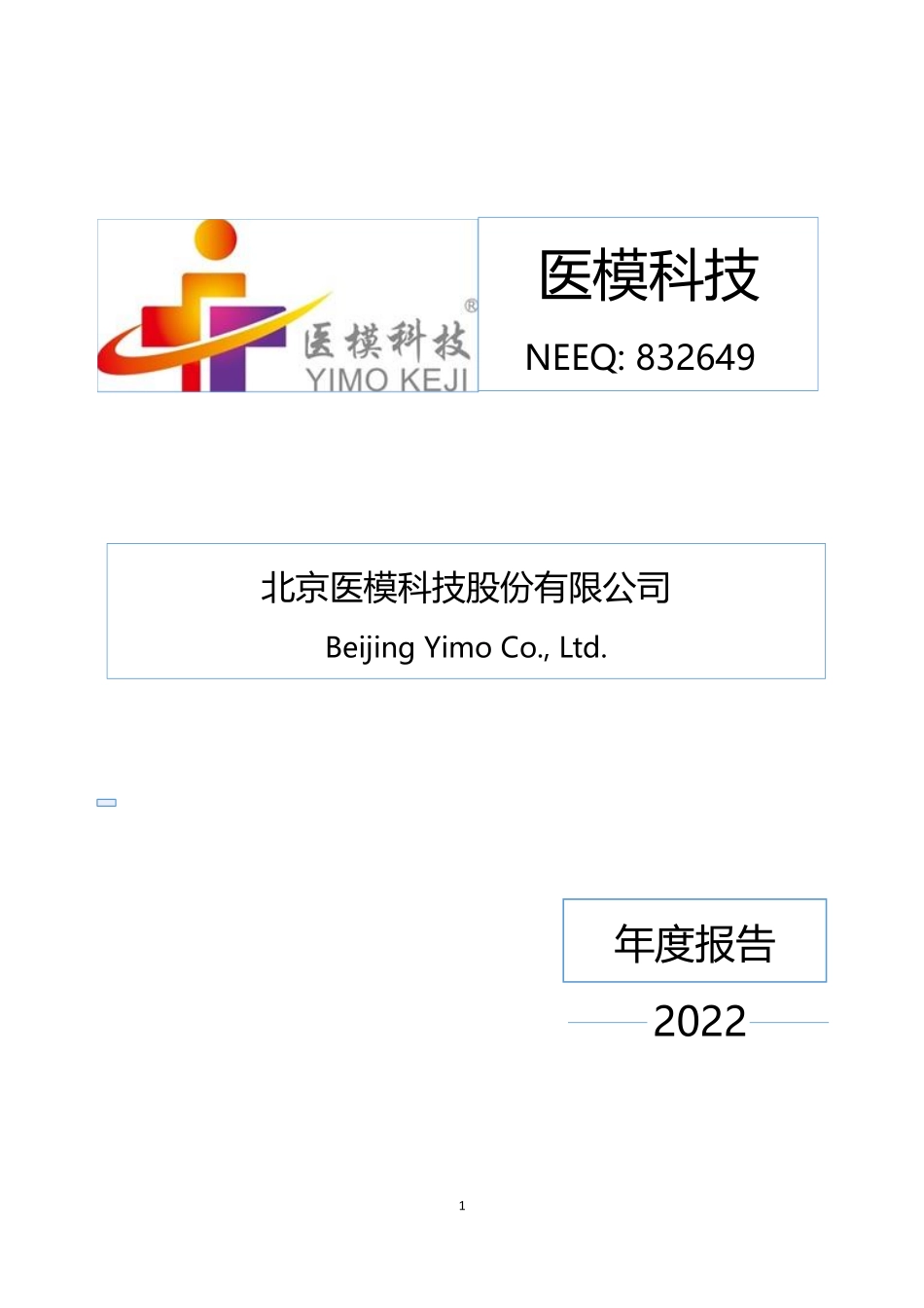 832649_2022_医模科技_2022年年度报告_2023-04-19.pdf_第1页