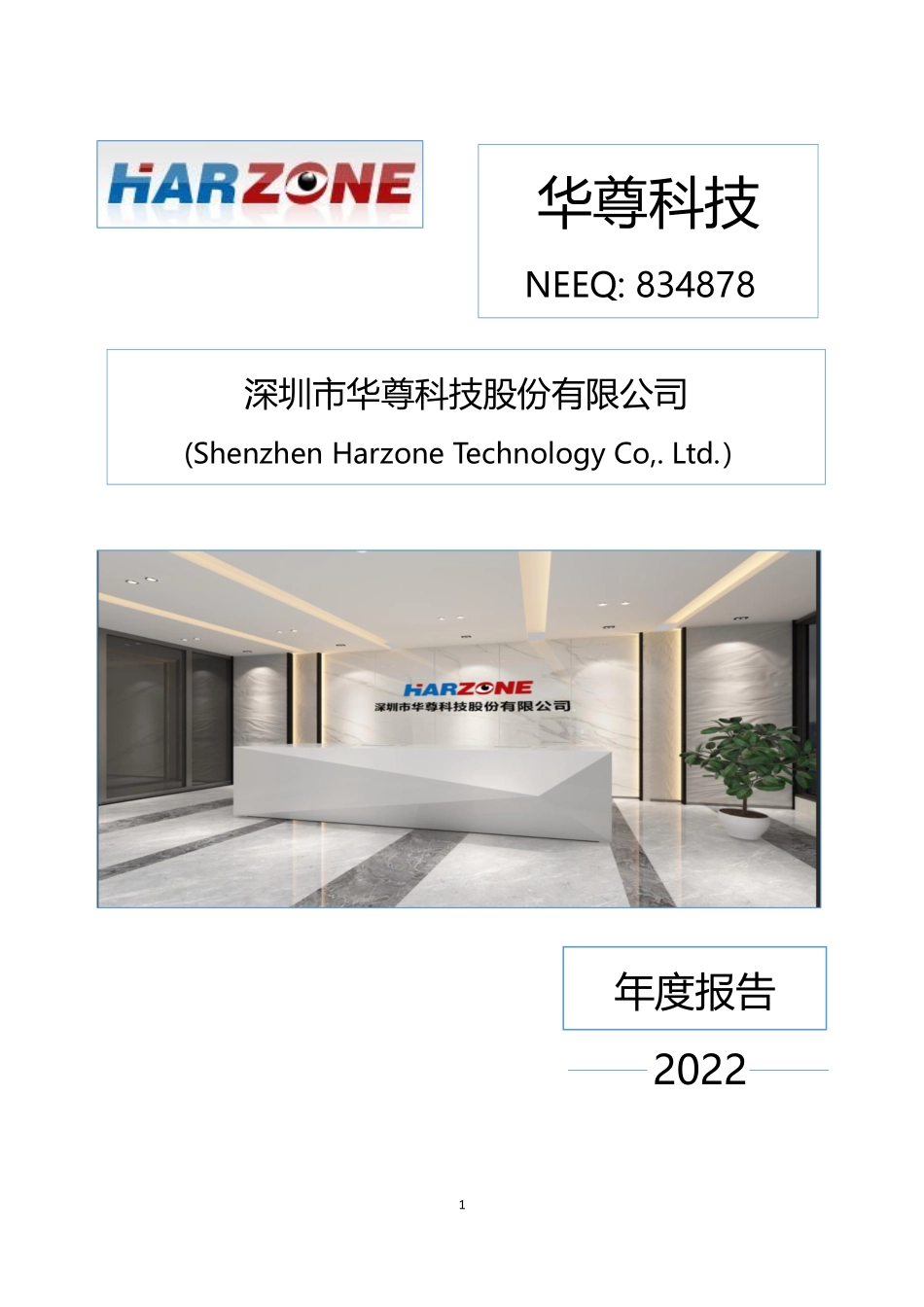 834878_2022_华尊科技_2022年年度报告_2023-04-23.pdf_第1页