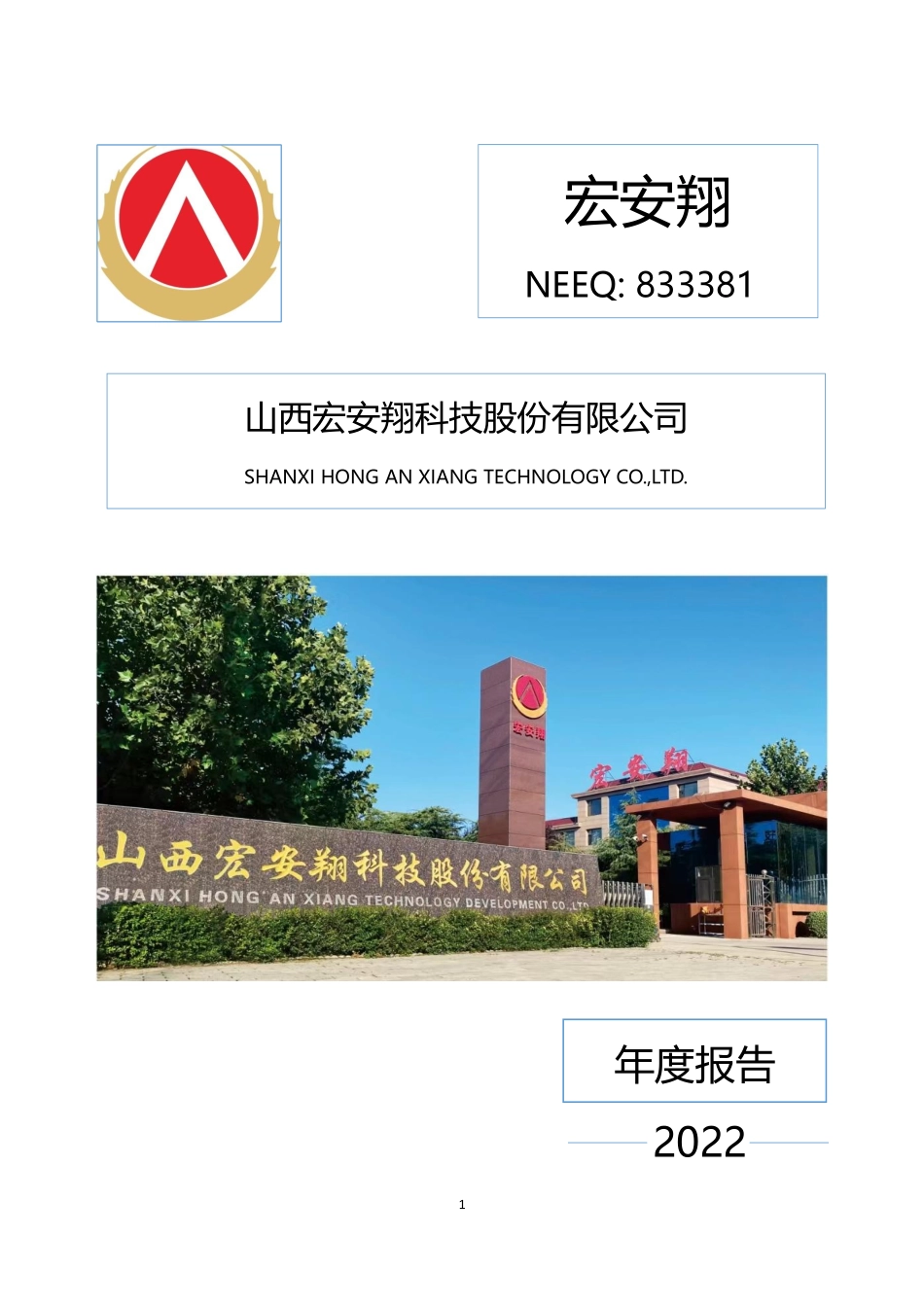 833381_2022_宏安翔_2022年年度报告_2023-04-19.pdf_第1页