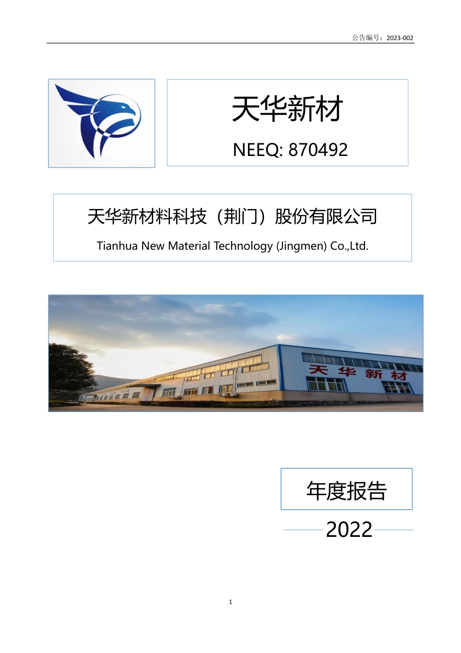 870492_2022_天华新材_2022年年度报告_2023-04-13.pdf_第1页